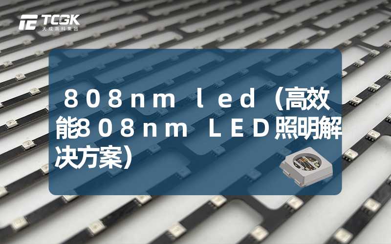 808nm led（高效能808nm LED照明解决方案）